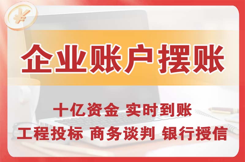 大竹企业账户摆账